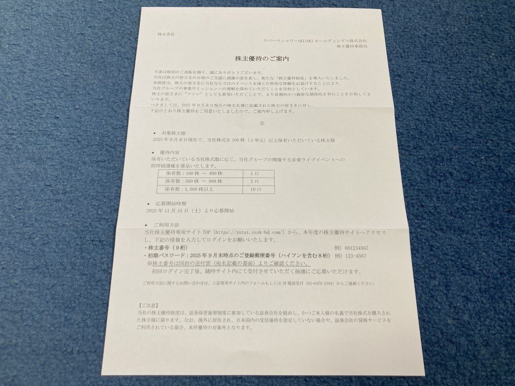 スペースシャワーSKIYAKIホールディングス 株主優待