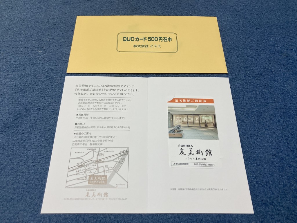 イズミ　株主優待