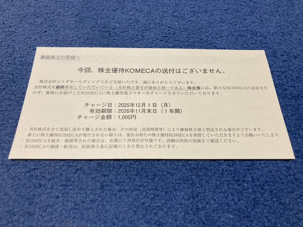 コメダホールディングス 株主優待案内