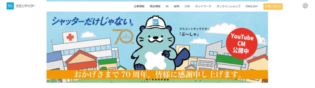 文化シャッター ホームページ