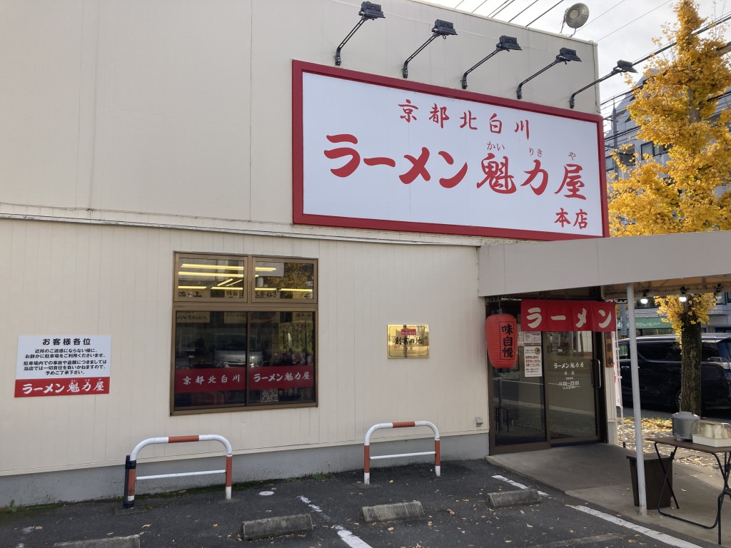 魁力屋 京都本店