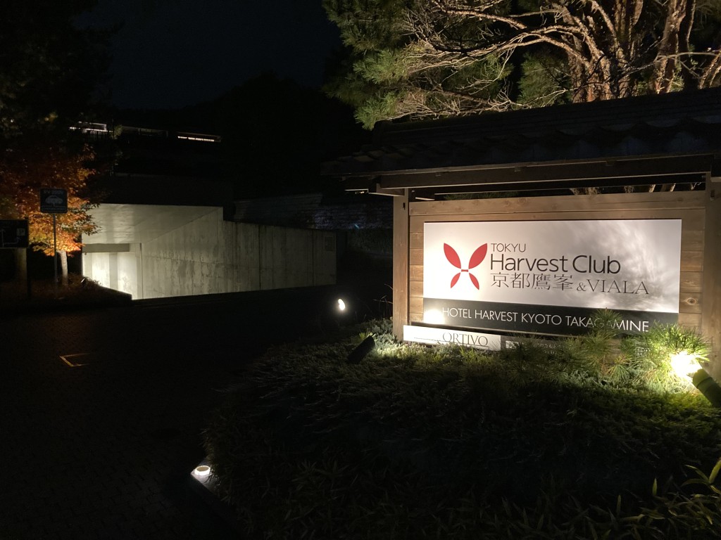 京都 東急ハーヴェスト 京都鷹峯