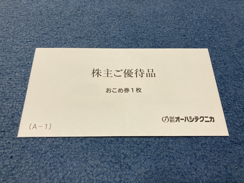 オーハシテクニカ 株主優待