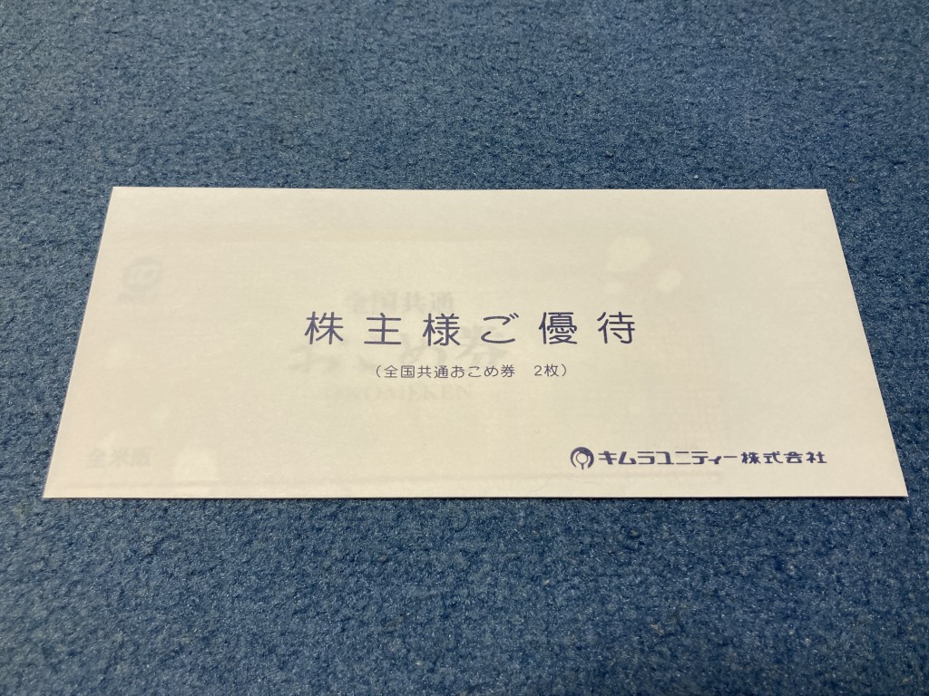 キムラユニティー 株主優待