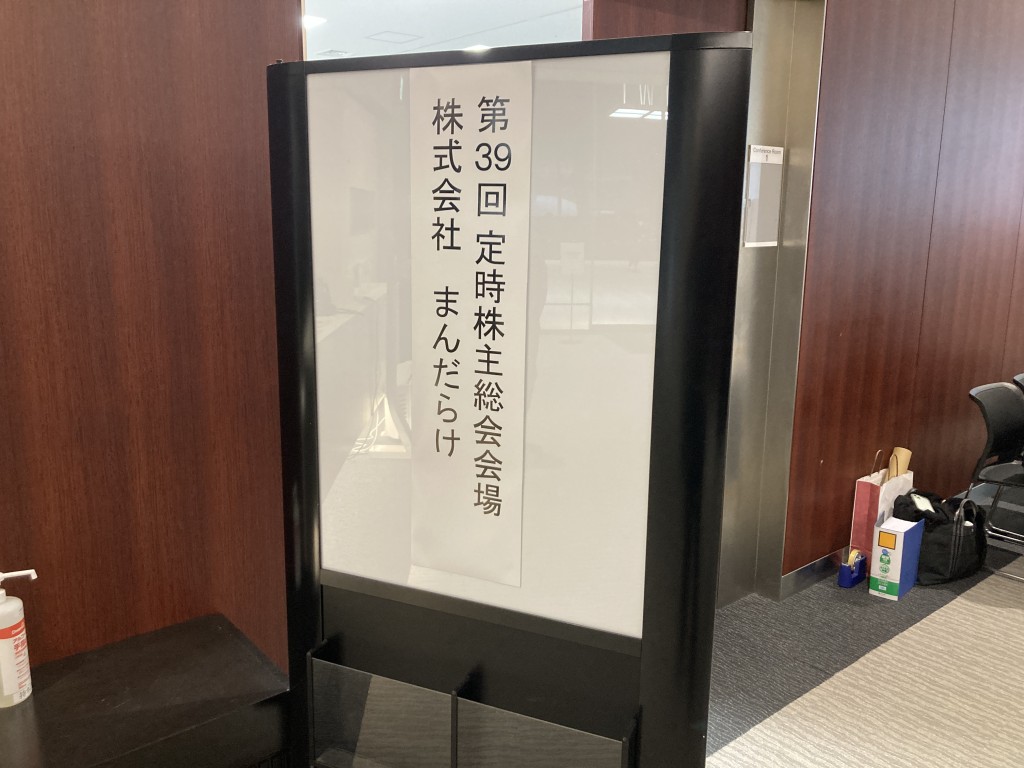 まんだらけ　株主総会