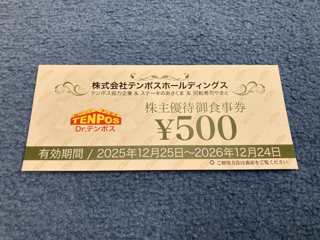 テンポスホールディングス 株主優待