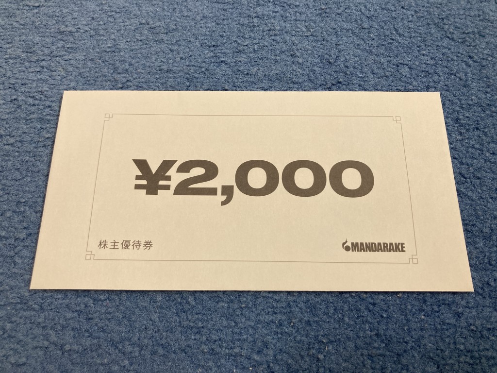 まんだらけ 株主優待