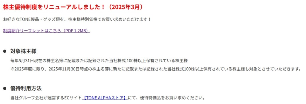 59675967 TONE 株主優待