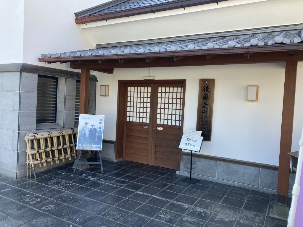 後藤是山記念館