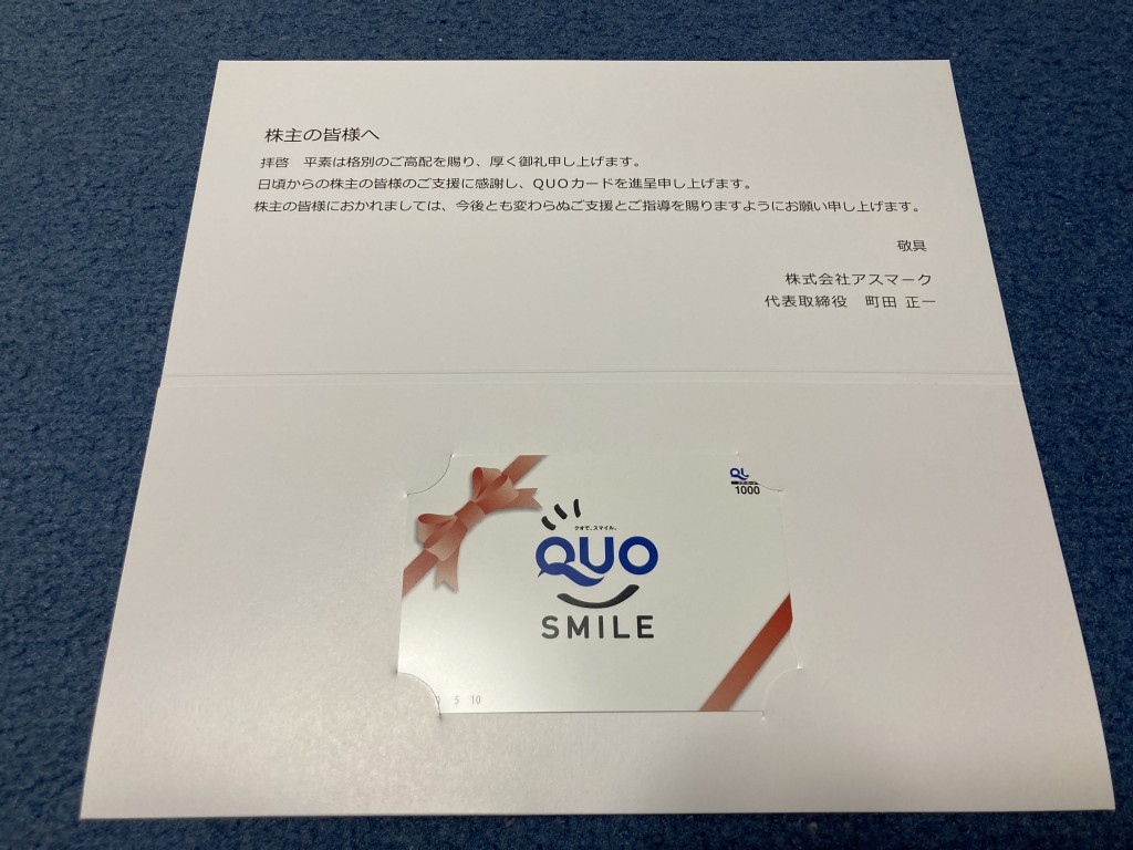 アスマーク　株主優待