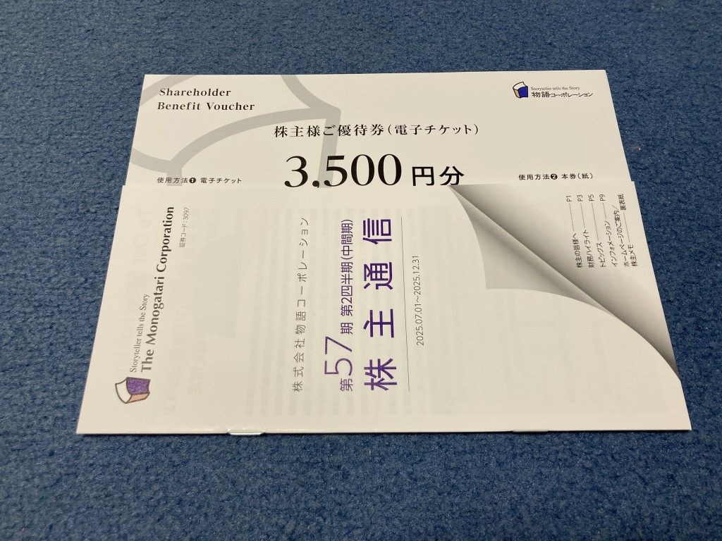 物語コーポレーション 株主優待
