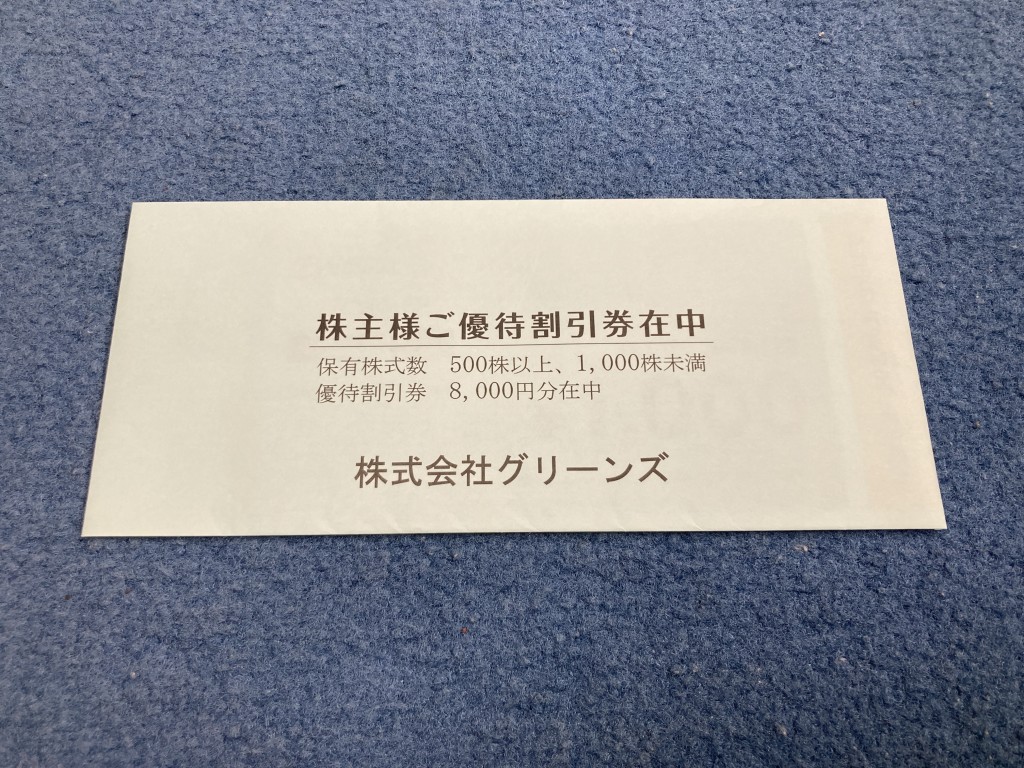 グリーンズ 株主優待