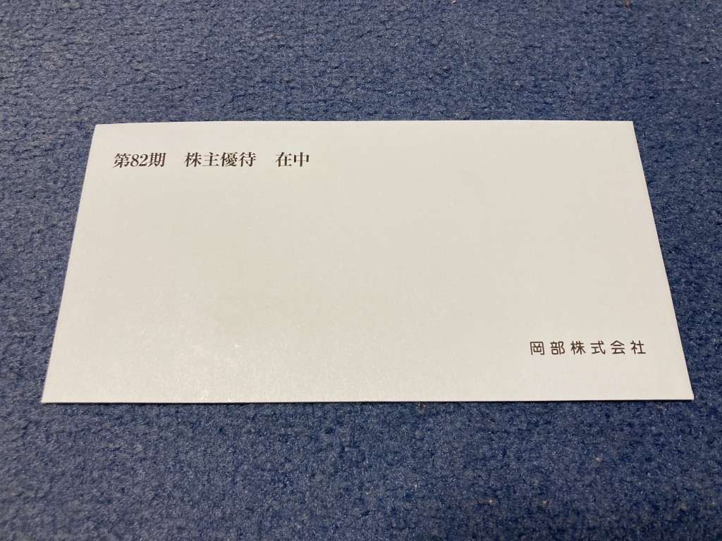 岡部 株主優待
