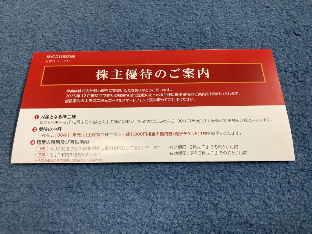 魁力屋　株主優待