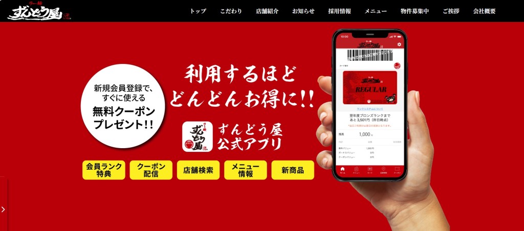 ずんどう屋　アプリ